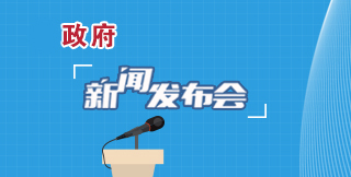 回顾某某省重点工程开通新闻发布会